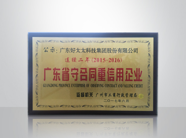 米兰在线客服,集团连续两年被评为“广东省守合同重信用”企业