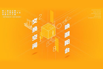 米兰在线客服,冠名——腾讯金企鹅美居空间创意设计大赛