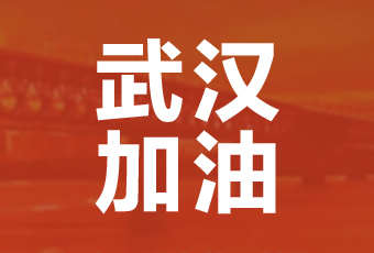米兰在线客服,集团携手壹基金驰援武汉捐款100万