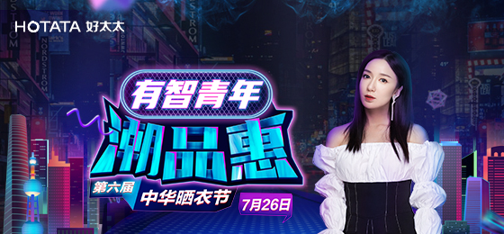 米兰在线客服,携手娄艺潇&超哥7月26日一起疯狂第六届晒衣节